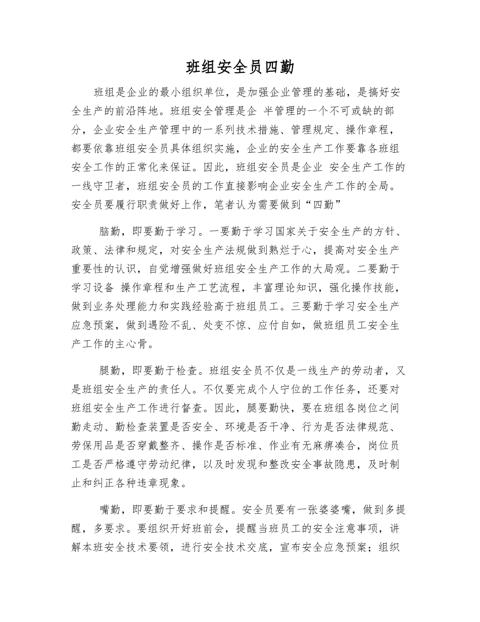 班组安全员四勤_第1页