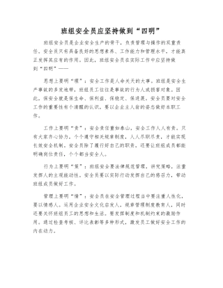 班组安全员应坚持做到“四明”