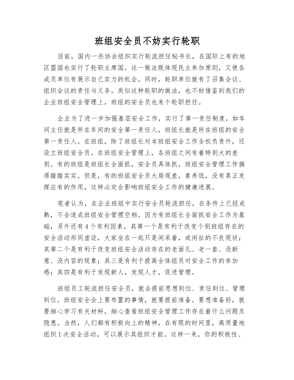 班组安全员不妨实行轮职_第1页