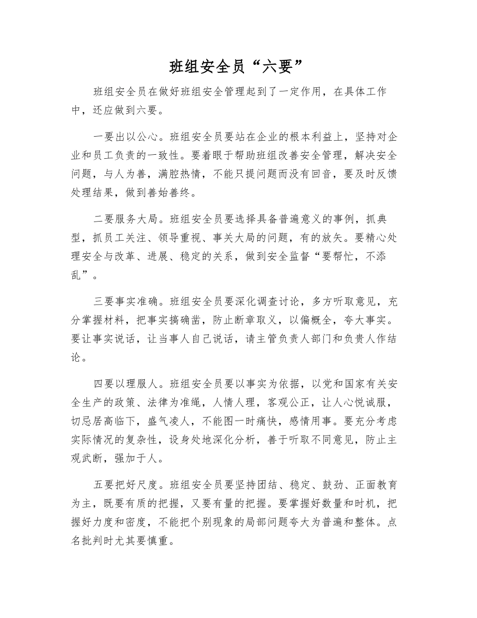 班组安全员“六要”_第1页