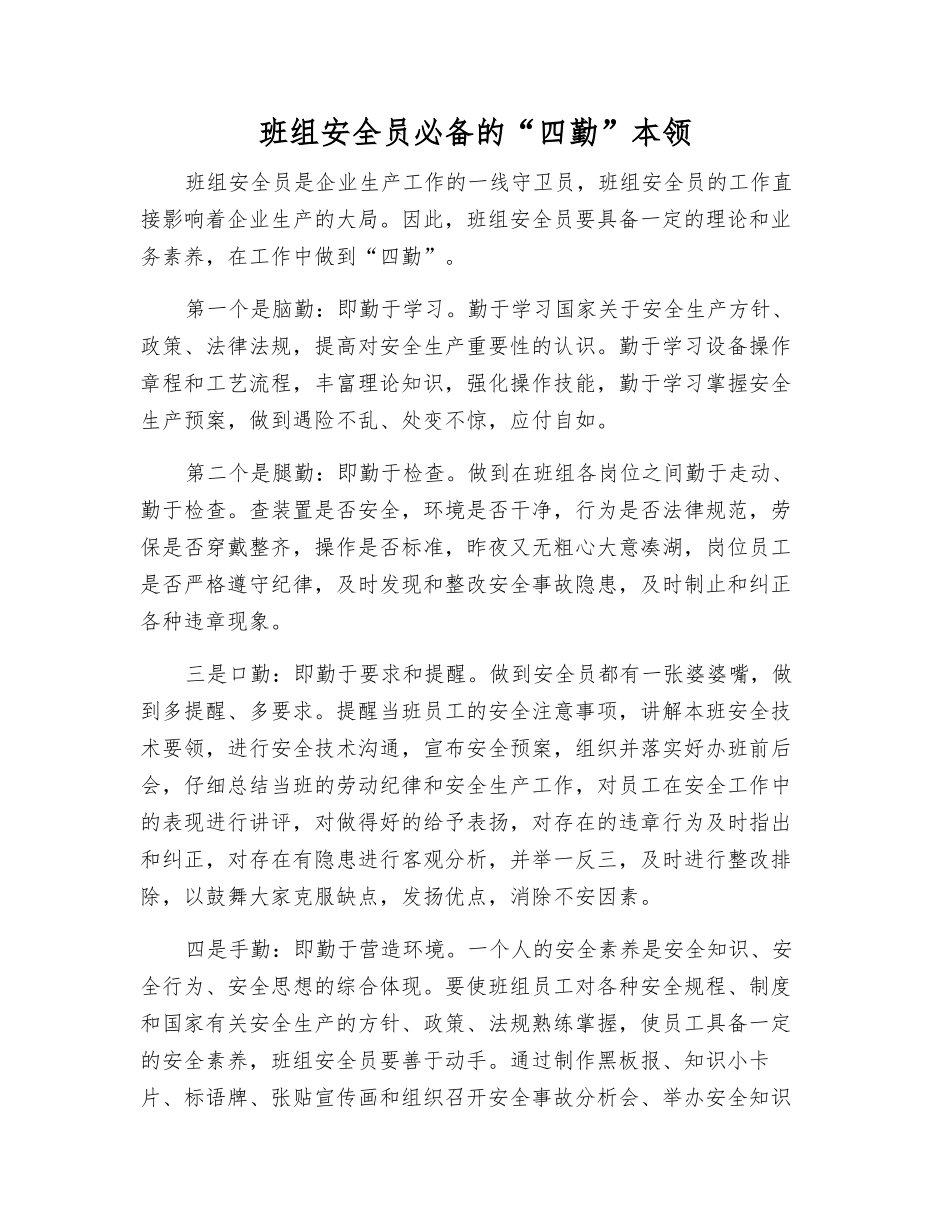 班组安全员必备的“四勤”本领_第1页