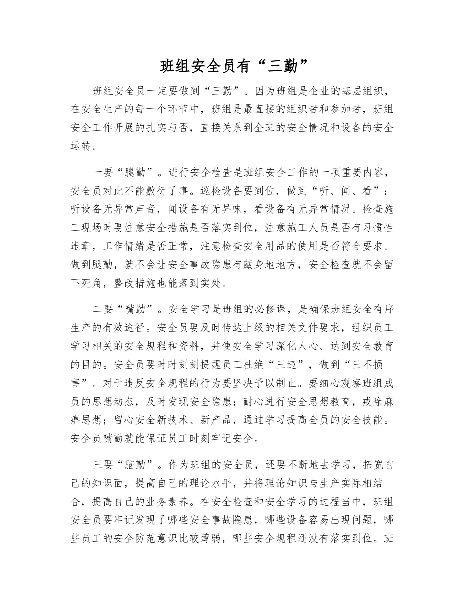 班组安全员有“三勤”_第1页