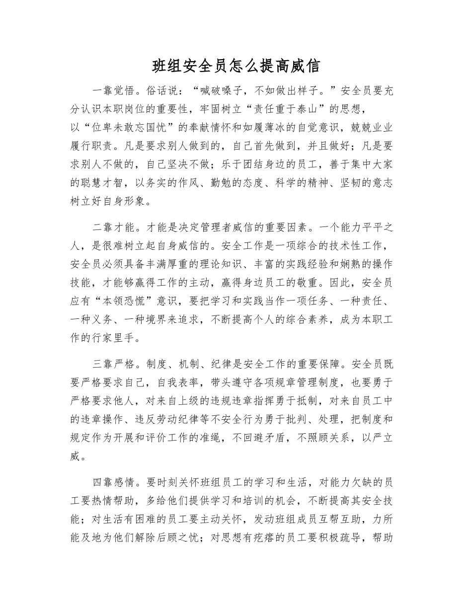 班组安全员怎么提高威信_第1页