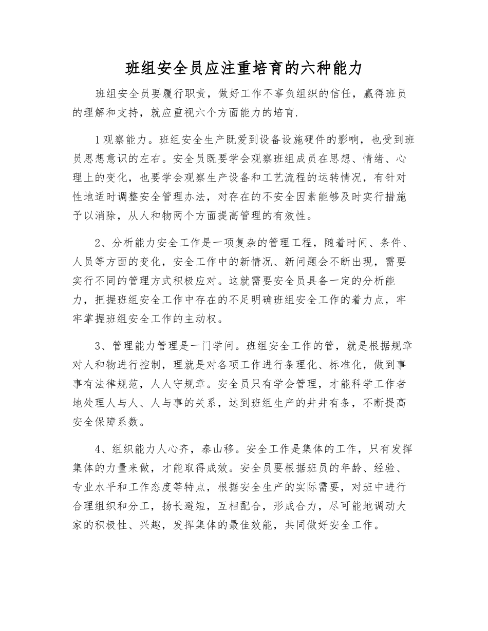 班组安全员应注重培养的六种能力_第1页