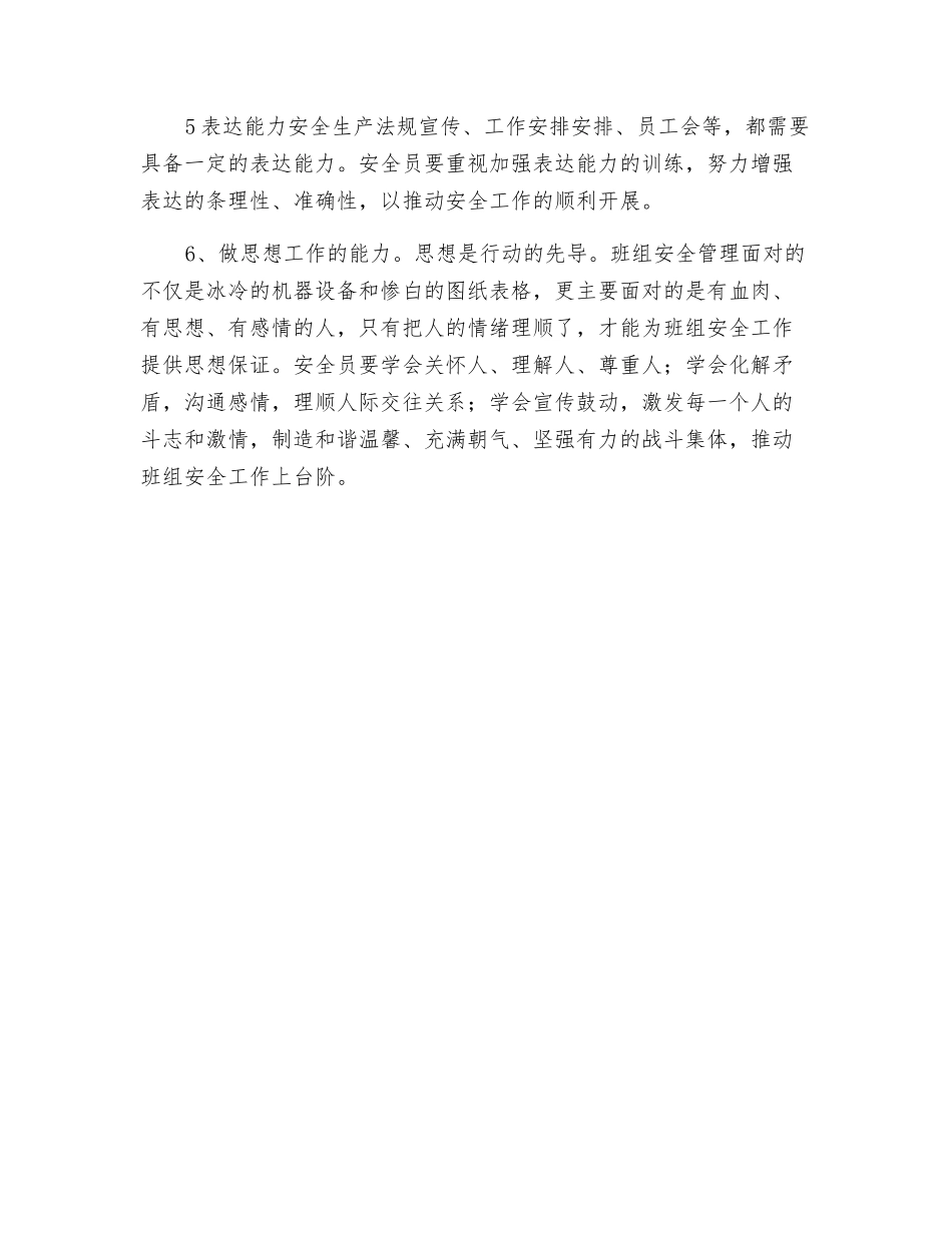 班组安全员应注重培养的六种能力_第2页
