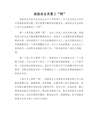 班组安全员要三“明”