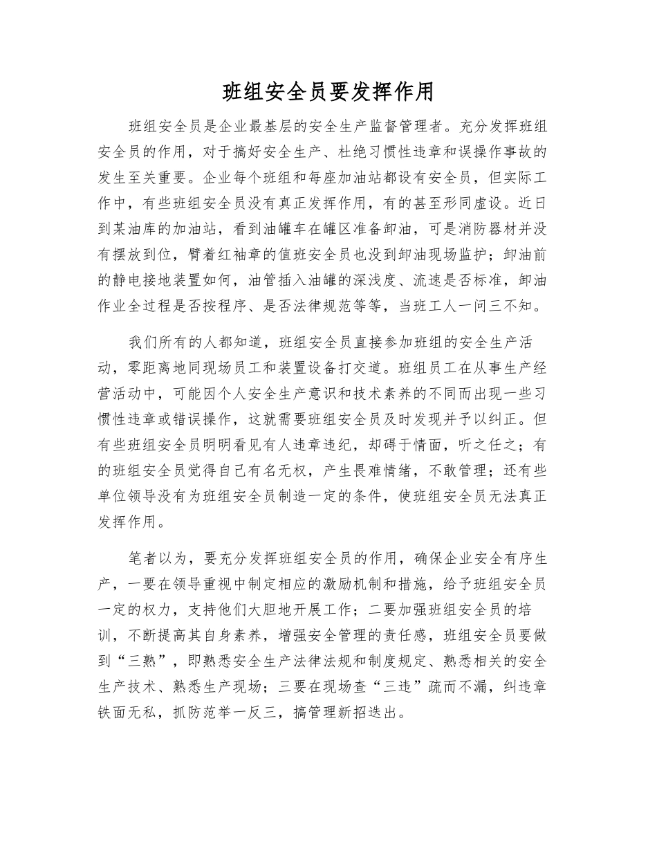 班组安全员要发挥作用_第1页