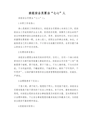 班组安全员要当“七心”人