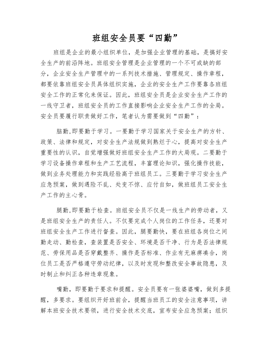 班组安全员要“四勤”_第1页