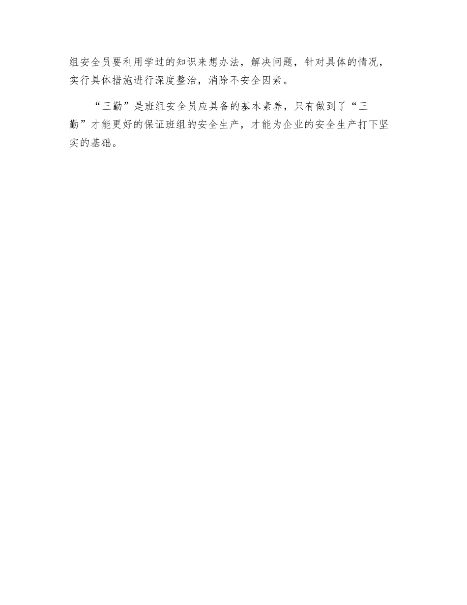 班组安全员要“三勤”_第2页