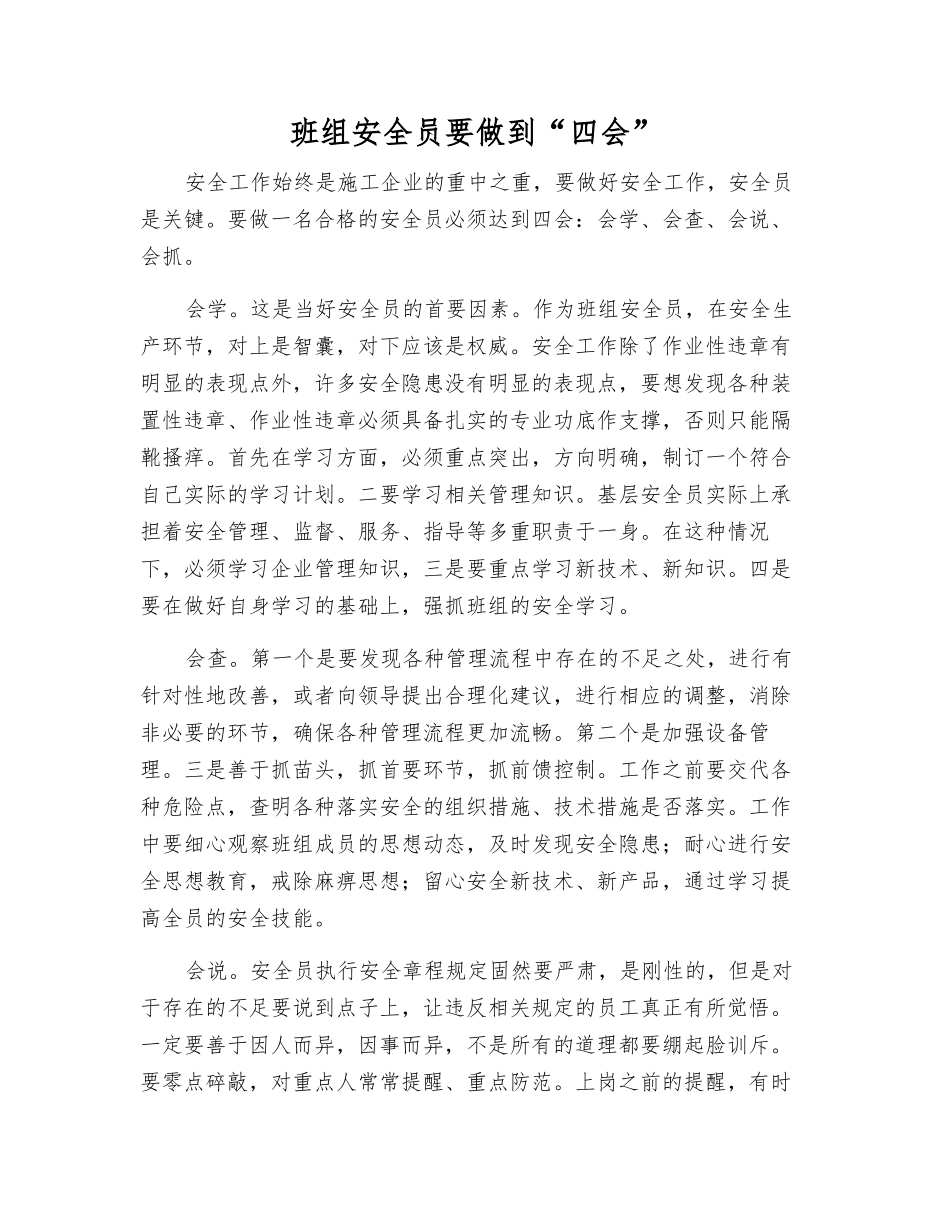 班组安全员要做到“四会”_第1页