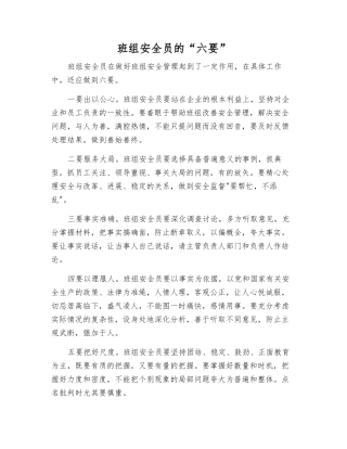 班组安全员的“六要”