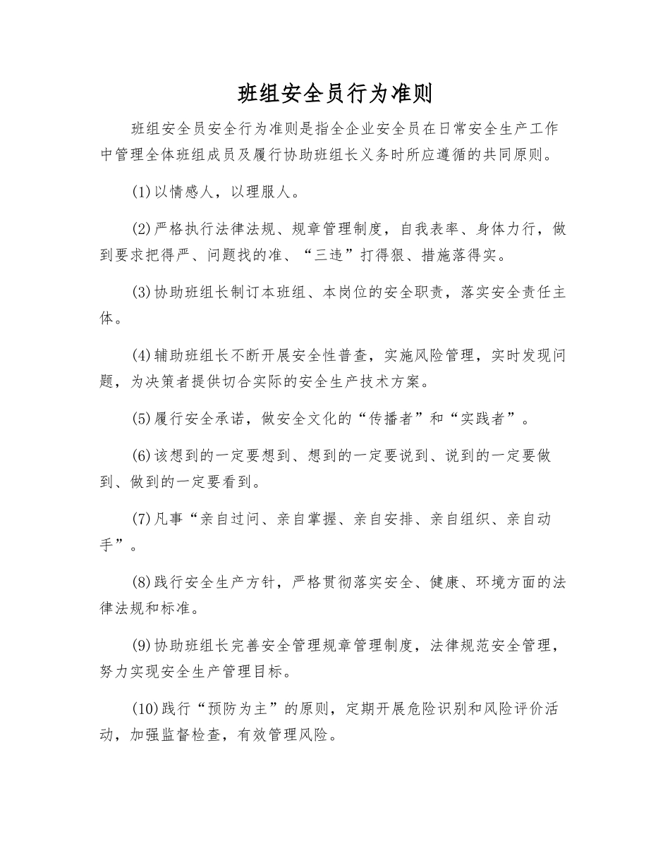 班组安全员行为准则_第1页