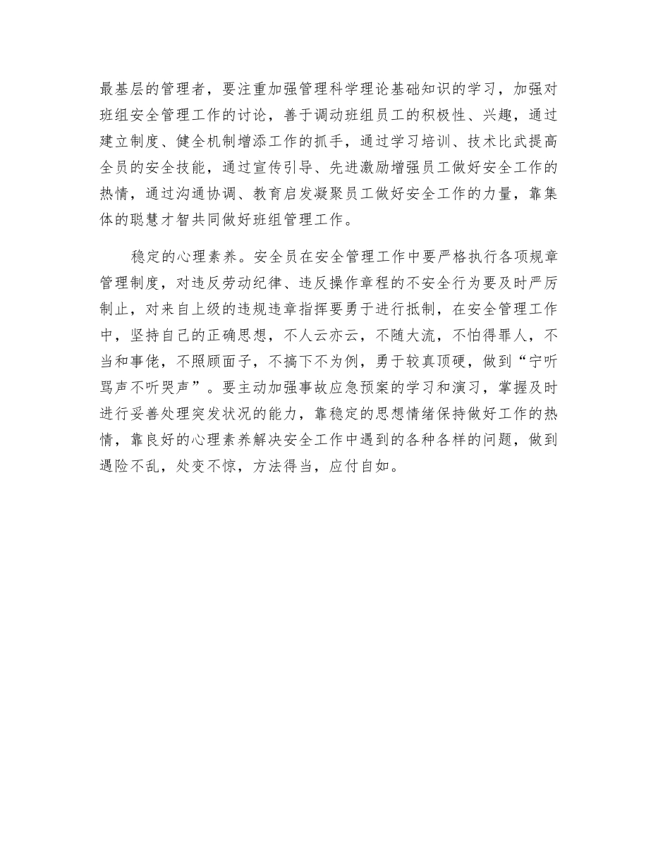 班组安全员要提高“五素质”_第2页