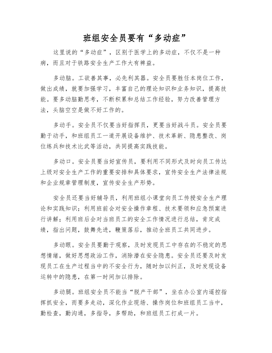 班组安全员要有“多动症”_第1页