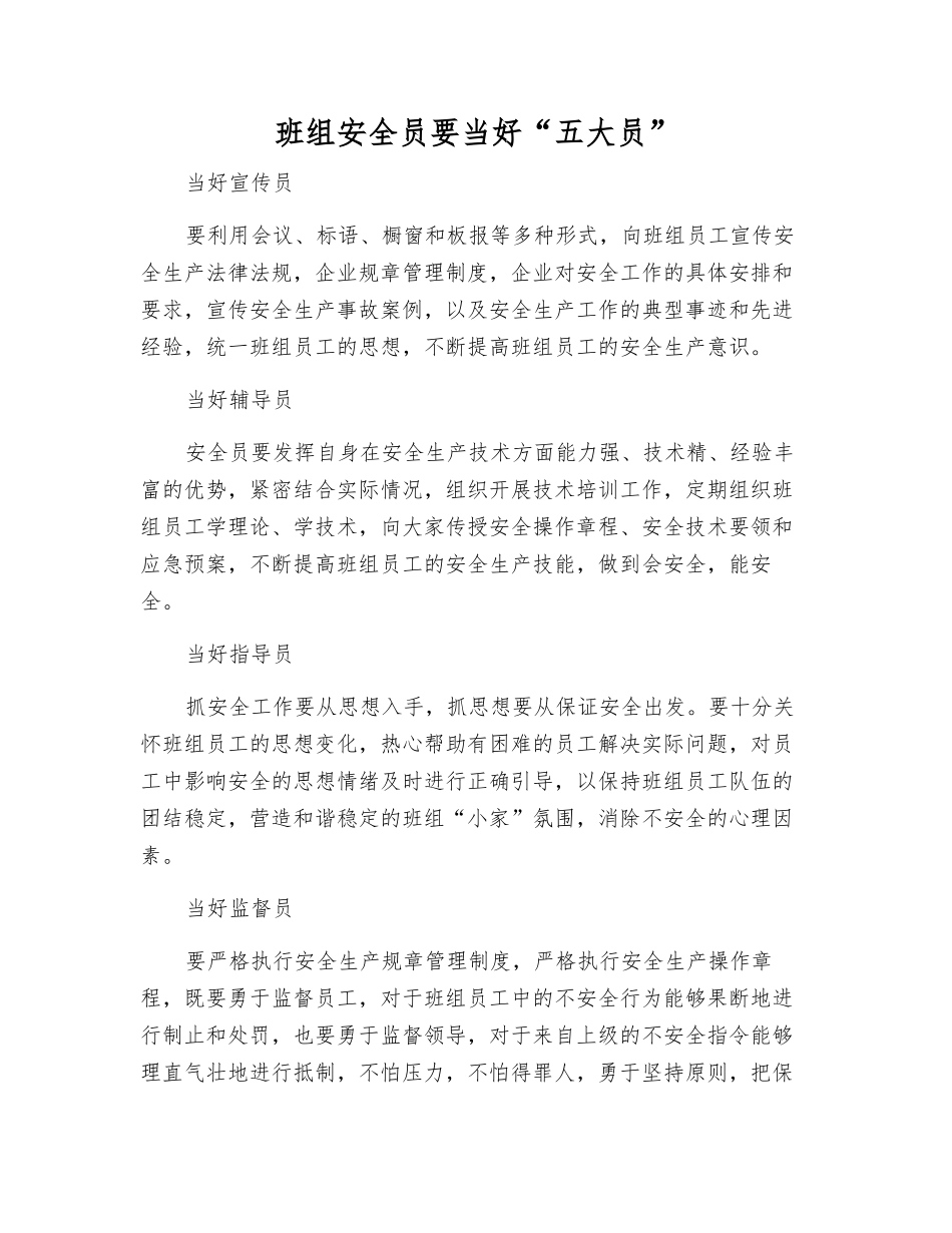 班组安全员要当好“五大员”_第1页