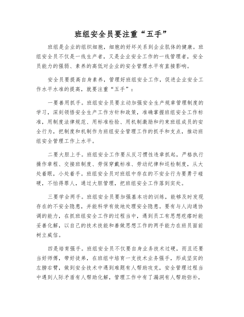 班组安全员要注重“五手”_第1页