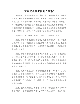 班组安全员需做到“四勤”