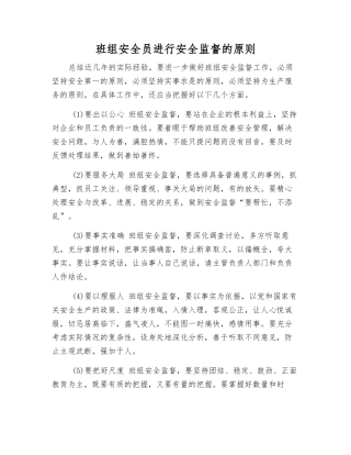 班组安全员进行安全监督的原则