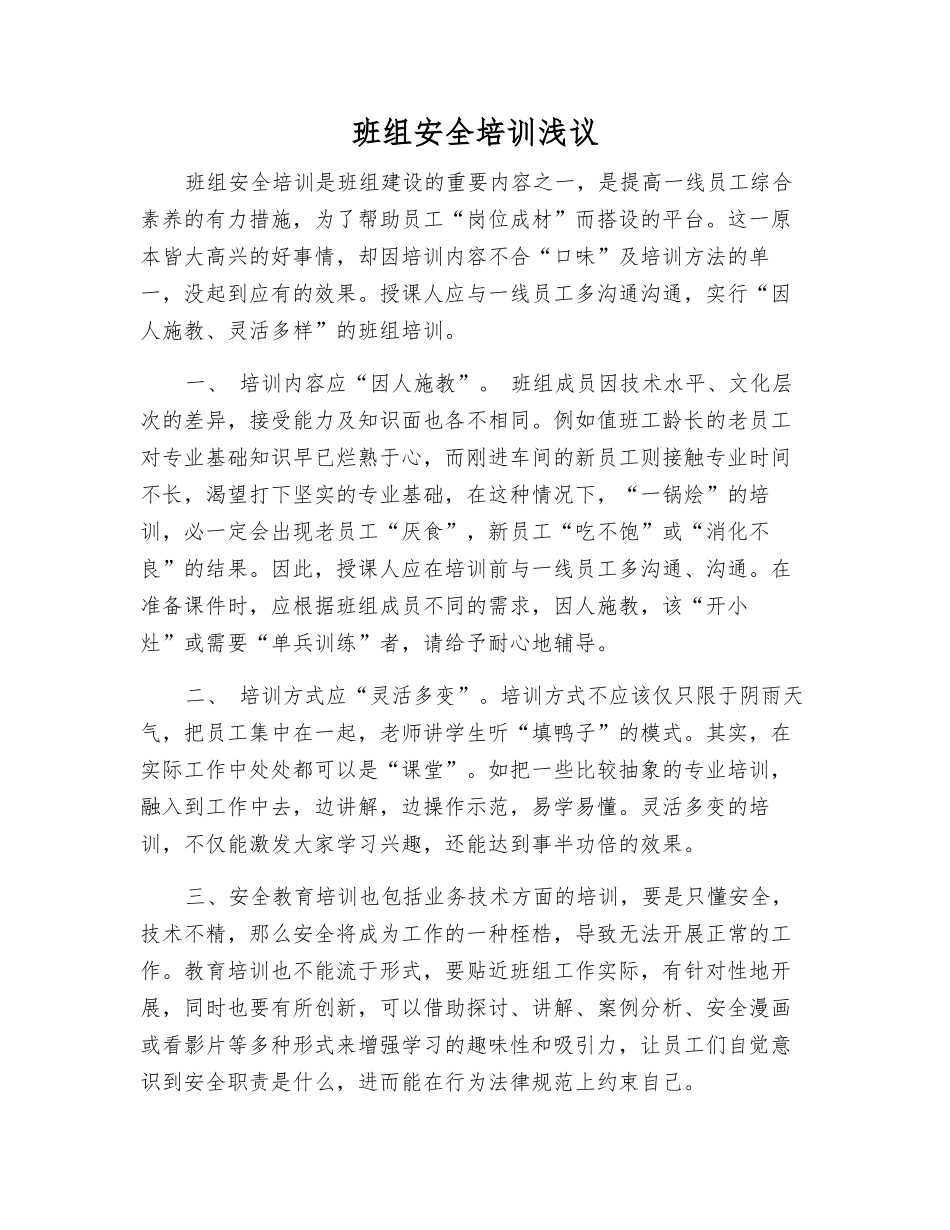 班组安全培训浅议_第1页