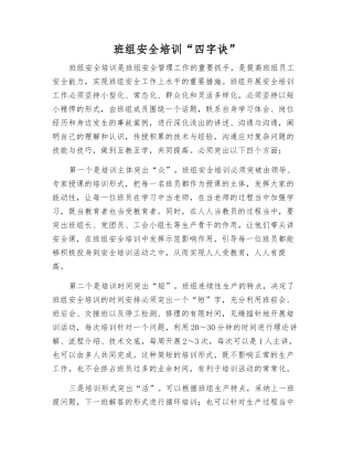 班组安全培训“四字诀”