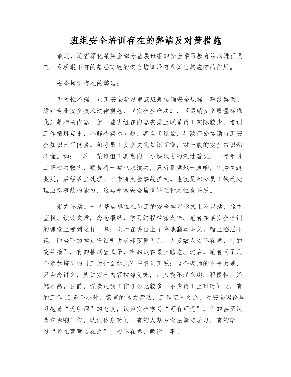 班组安全培训存在的弊端及对策措施_第1页