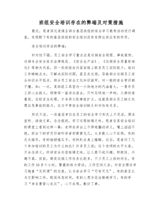 班组安全培训存在的弊端及对策措施