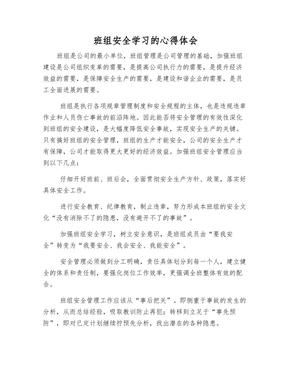 班组安全学习的心得体会_第1页