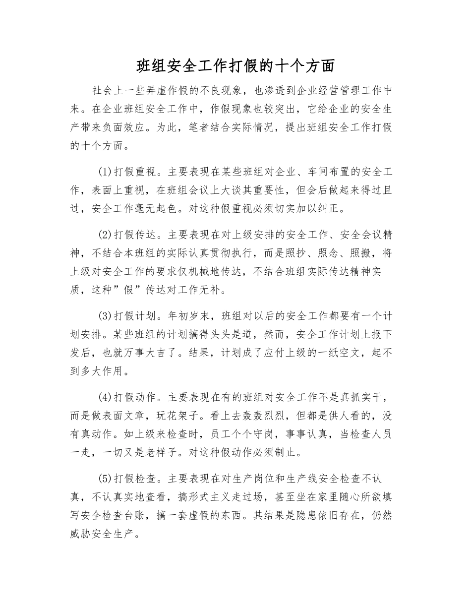 班组安全工作打假的十个方面_第1页