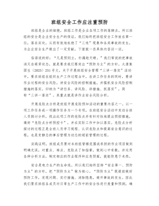 班组安全工作应注重预防