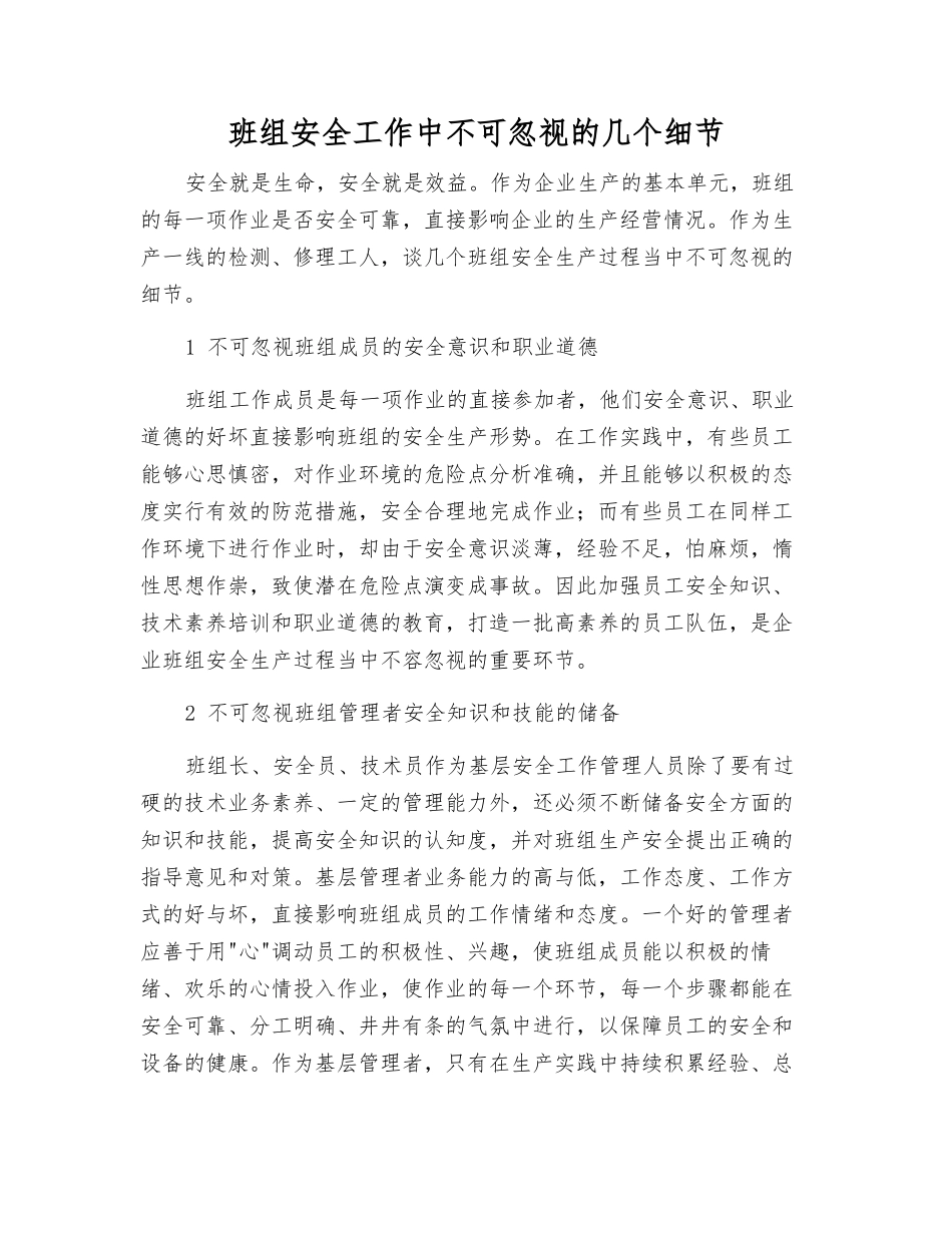 班组安全工作中不可忽视的几个细节_第1页