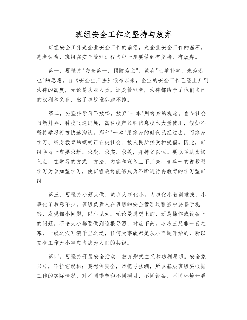 班组安全工作之坚持与放弃_第1页