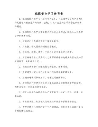 班组安全学习教育制