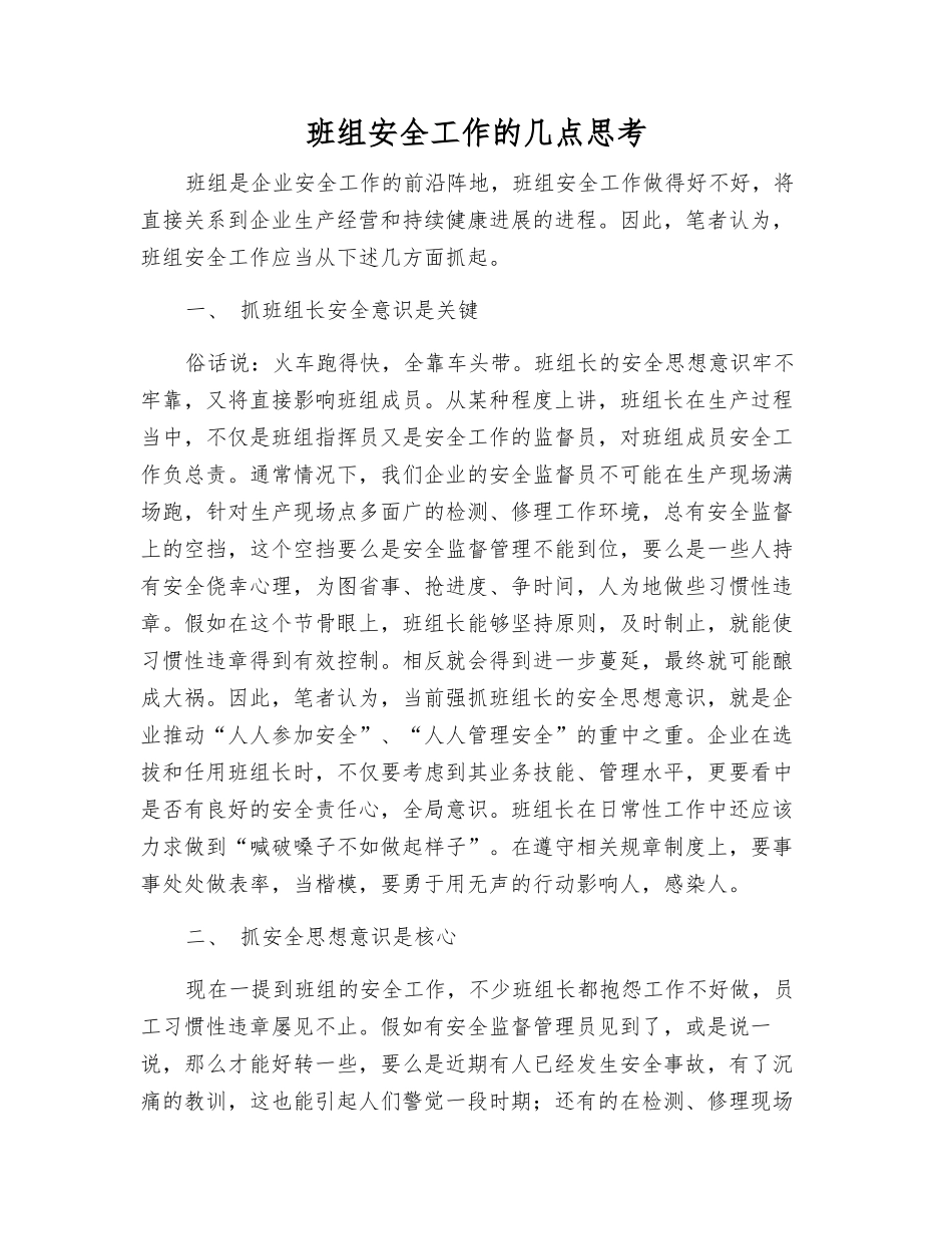 班组安全工作的几点思考_第1页