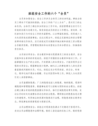 班组安全工作的六个“全员”