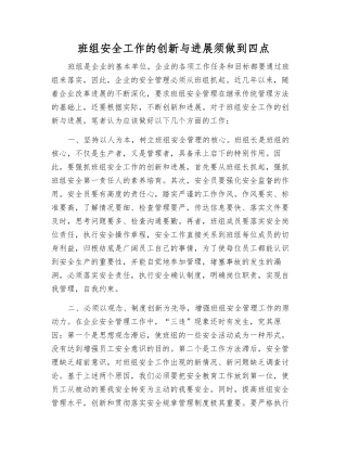 班组安全工作的创新与发展须做到四点