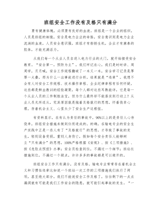 班组安全工作没有及格只有满分