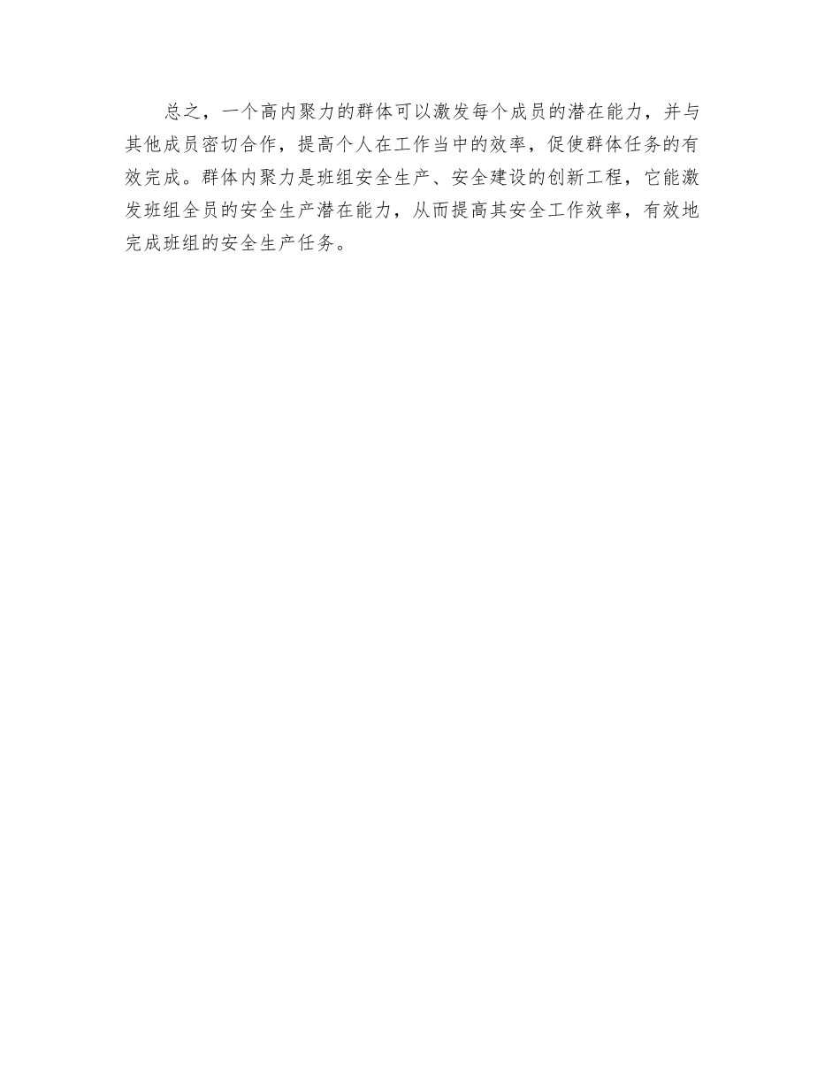 班组安全建设——安全心理测验与群体凝聚力_第3页
