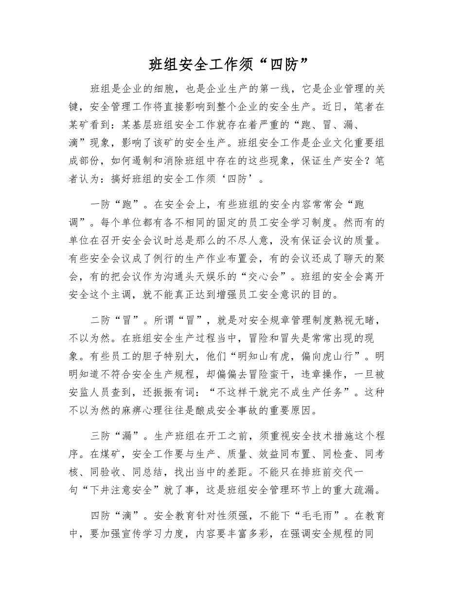 班组安全工作须“四防”_第1页