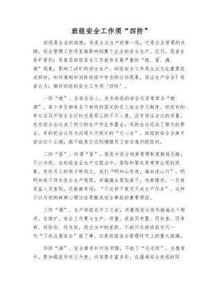 班组安全工作须“四防”