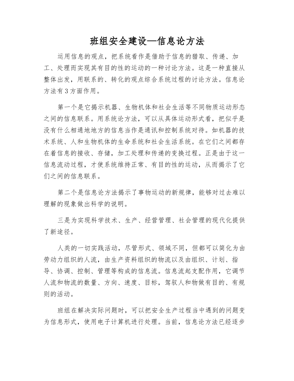 班组安全建设—信息论方法_第1页