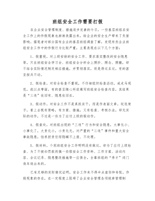 班组安全工作需要打假