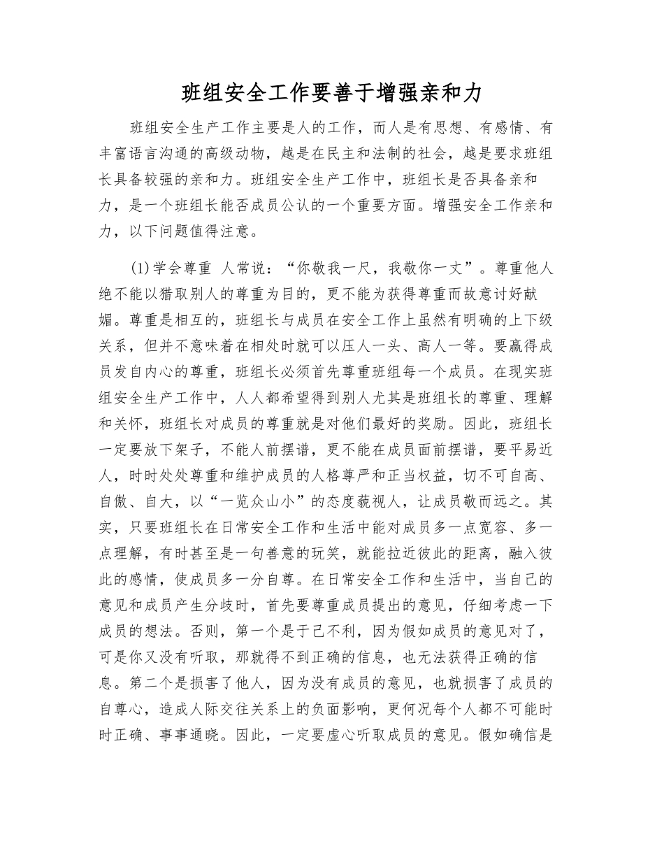 班组安全工作要善于增强亲和力_第1页
