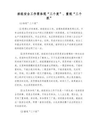 班组安全工作要体现“三个度”、重视“三个抓”