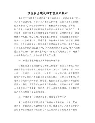 班组安全建设和管理成果展示