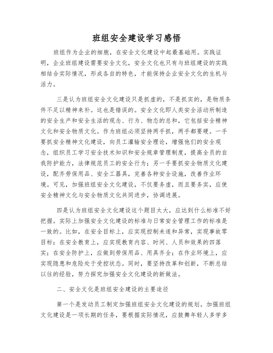 班组安全建设学习感悟_第1页