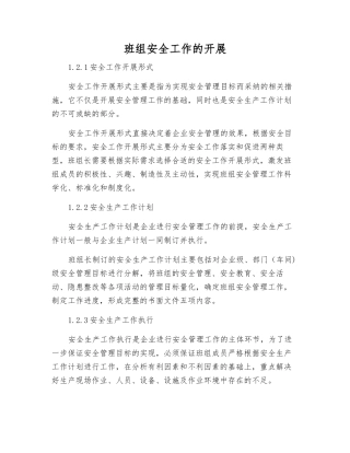 班组安全工作的开展