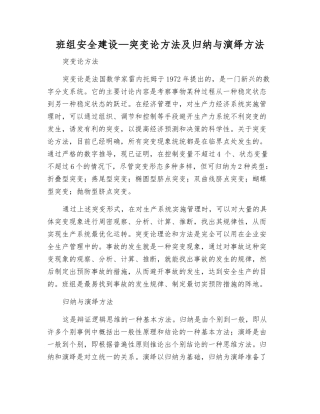 班组安全建设—突变论方法及归纳与演绎方法