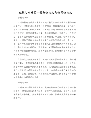 班组安全建设—控制论方法与协同论方法