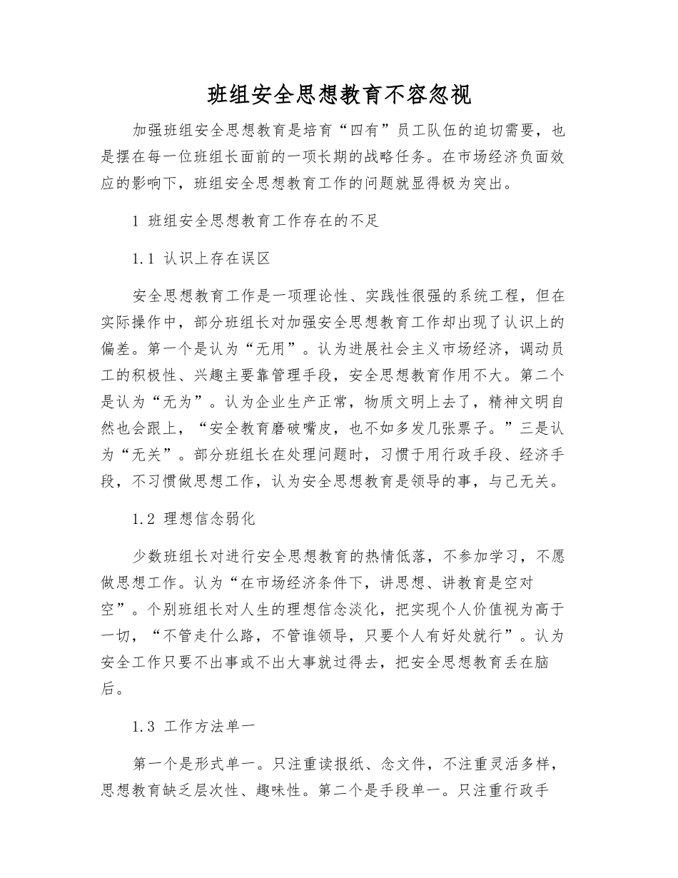 班组安全思想教育不容忽视_第1页